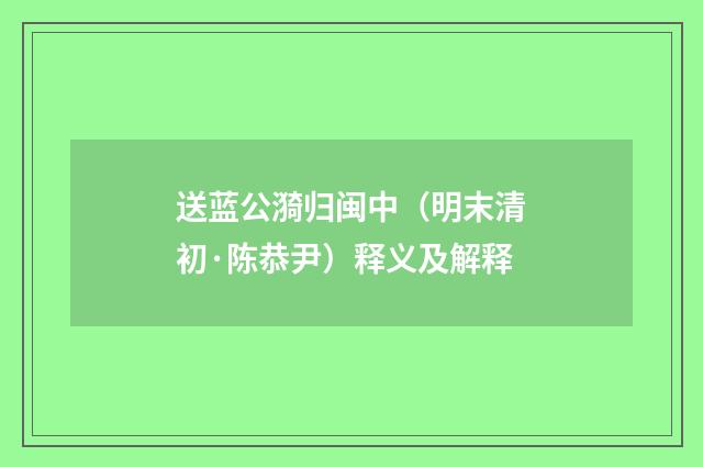 送蓝公漪归闽中（明末清初·陈恭尹）释义及解释