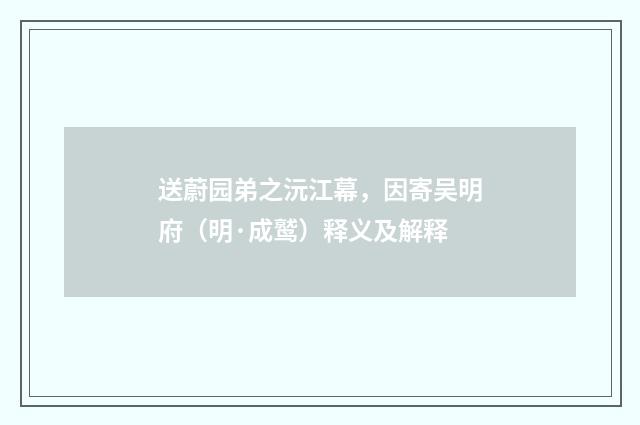 送蔚园弟之沅江幕，因寄吴明府（明·成鹫）释义及解释