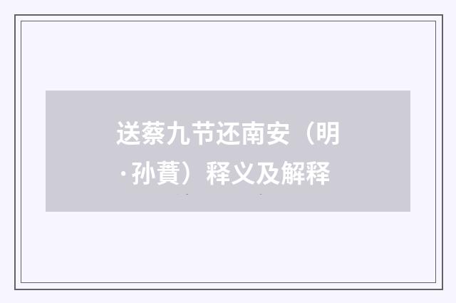 送蔡九节还南安（明·孙蕡）释义及解释