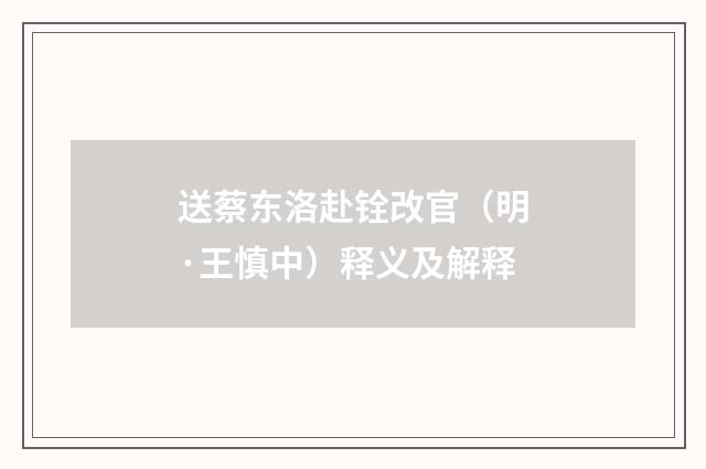 送蔡东洛赴铨改官（明·王慎中）释义及解释