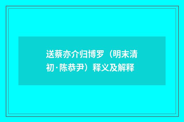 送蔡亦介归博罗（明末清初·陈恭尹）释义及解释
