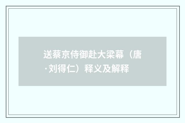 送蔡京侍御赴大梁幕（唐·刘得仁）释义及解释
