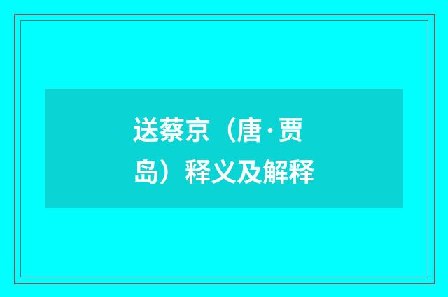 送蔡京（唐·贾岛）释义及解释