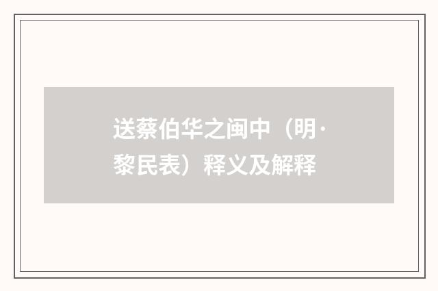 送蔡伯华之闽中（明·黎民表）释义及解释