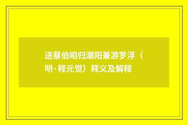 送蔡伯昭归潮阳兼游罗浮（明·释元觉）释义及解释