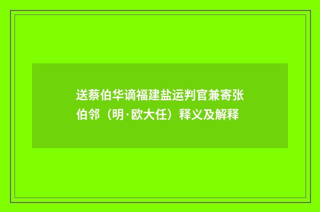 送蔡伯华谪福建盐运判官兼寄张伯邻（明·欧大任）释义及解释