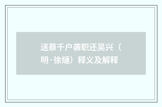 送蔡千户袭职还吴兴（明·徐熥）释义及解释
