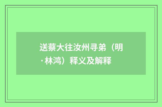 送蔡大往汝州寻弟（明·林鸿）释义及解释