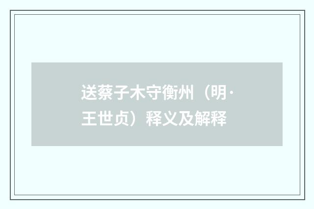 送蔡子木守衡州（明·王世贞）释义及解释