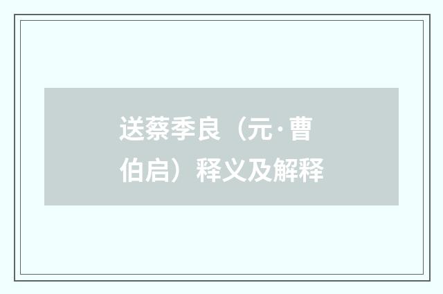 送蔡季良（元·曹伯启）释义及解释