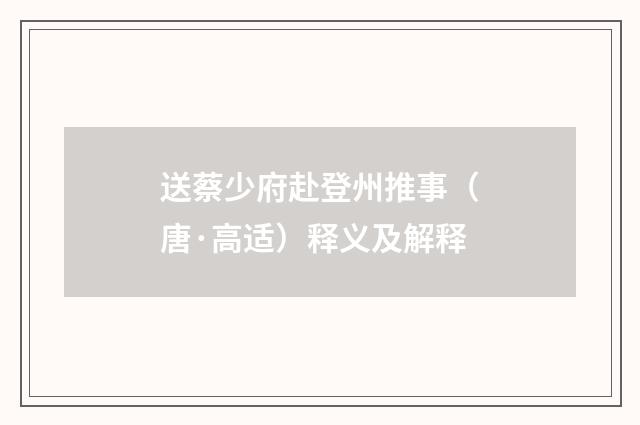 送蔡少府赴登州推事（唐·高适）释义及解释
