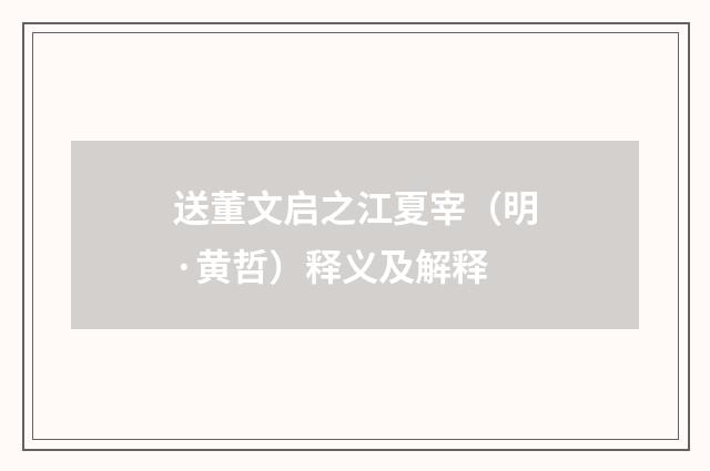 送董文启之江夏宰（明·黄哲）释义及解释