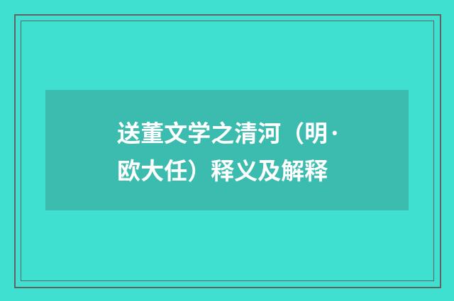 送董文学之清河（明·欧大任）释义及解释