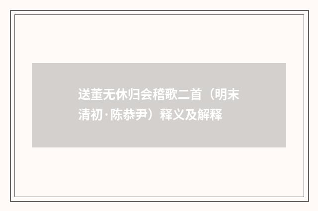 送董无休归会稽歌二首（明末清初·陈恭尹）释义及解释