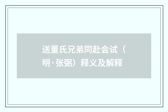 送董氏兄弟同赴会试（明·张弼）释义及解释