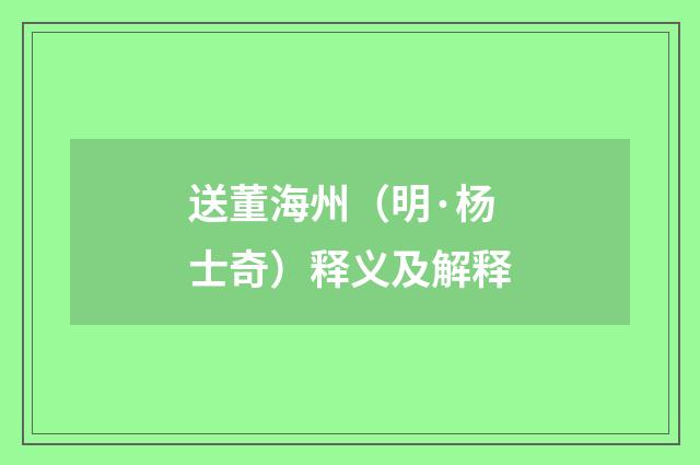 送董海州（明·杨士奇）释义及解释