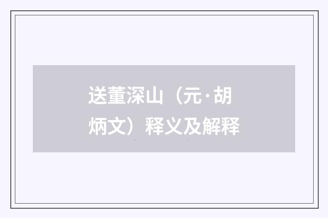 送董深山（元·胡炳文）释义及解释