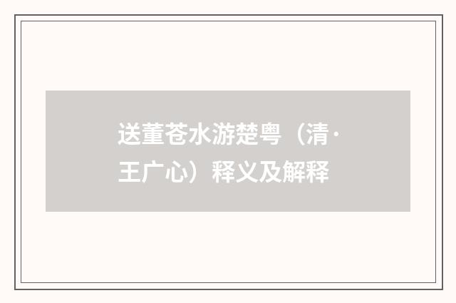 送董苍水游楚粤（清·王广心）释义及解释