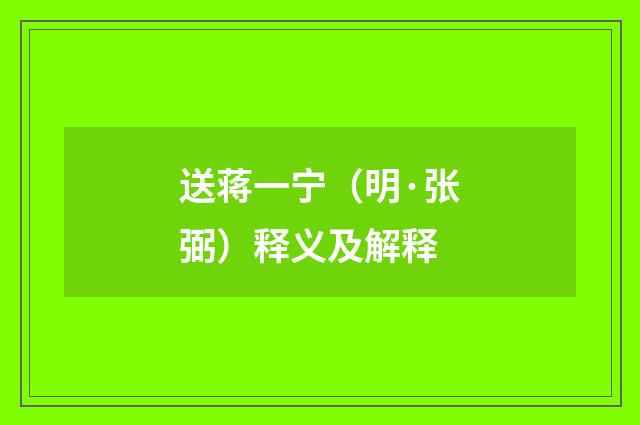 送蒋一宁（明·张弼）释义及解释