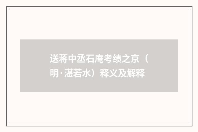 送蒋中丞石庵考绩之京（明·湛若水）释义及解释