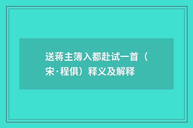 送蒋主簿入都赴试一首（宋·程俱）释义及解释