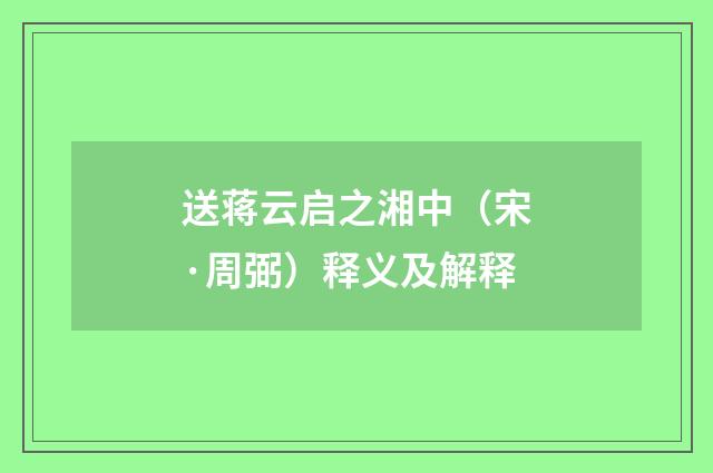 送蒋云启之湘中（宋·周弼）释义及解释