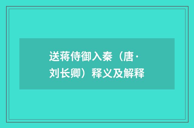 送蒋侍御入秦（唐·刘长卿）释义及解释