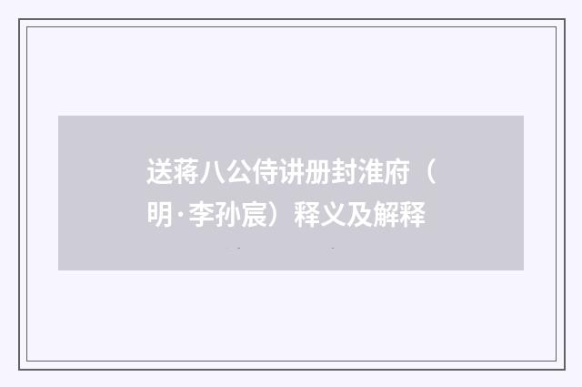 送蒋八公侍讲册封淮府（明·李孙宸）释义及解释