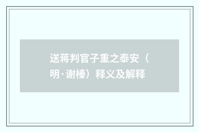 送蒋判官子重之泰安（明·谢榛）释义及解释