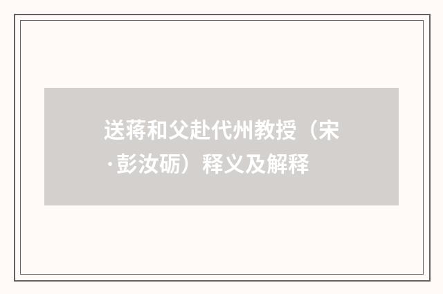 送蒋和父赴代州教授（宋·彭汝砺）释义及解释