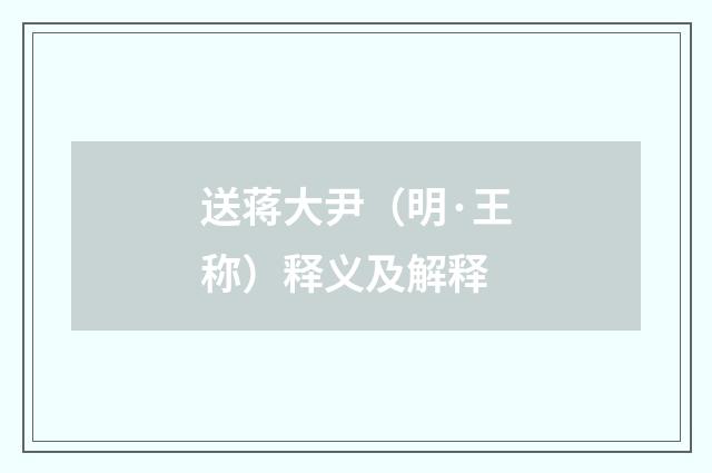 送蒋大尹（明·王称）释义及解释