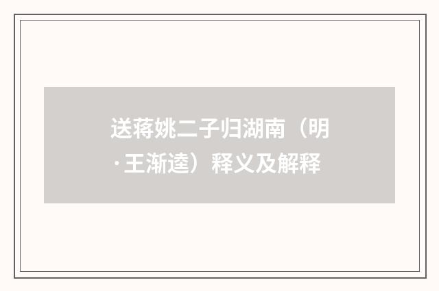 送蒋姚二子归湖南（明·王渐逵）释义及解释