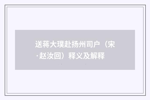 送蒋大璞赴扬州司户（宋·赵汝回）释义及解释