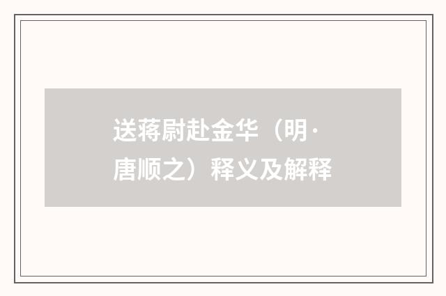 送蒋尉赴金华（明·唐顺之）释义及解释
