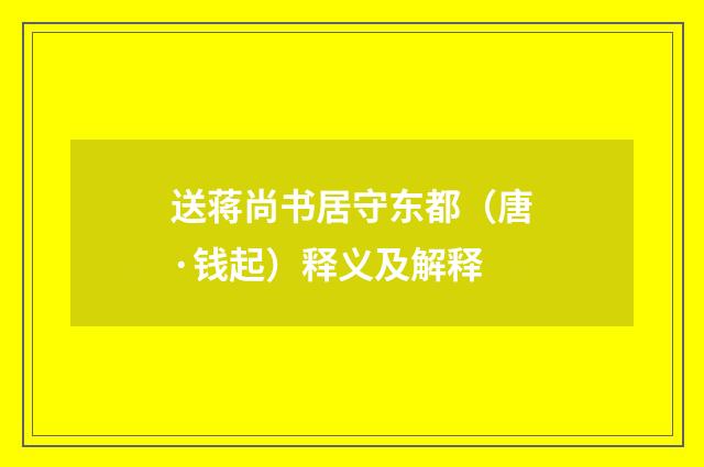 送蒋尚书居守东都（唐·钱起）释义及解释