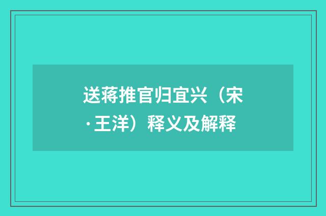 送蒋推官归宜兴（宋·王洋）释义及解释