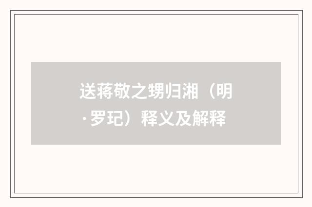 送蒋敬之甥归湘（明·罗玘）释义及解释