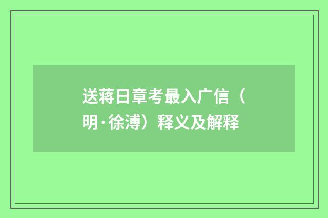 送蒋日章考最入广信（明·徐溥）释义及解释