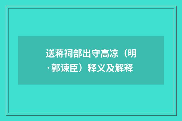 送蒋祠部出守高凉（明·郭谏臣）释义及解释