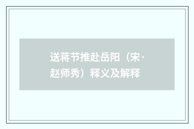 送蒋节推赴岳阳（宋·赵师秀）释义及解释