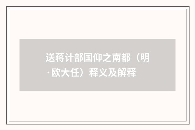 送蒋计部国仰之南都（明·欧大任）释义及解释