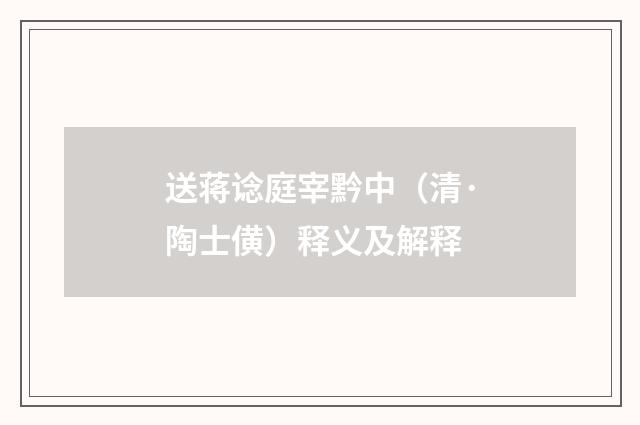 送蒋谂庭宰黔中（清·陶士僙）释义及解释