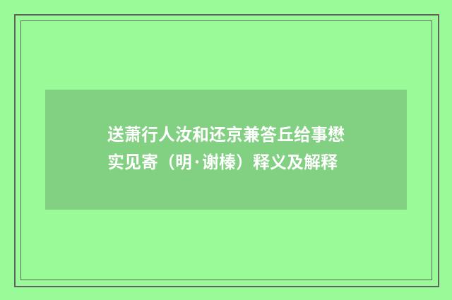 送萧行人汝和还京兼答丘给事懋实见寄（明·谢榛）释义及解释