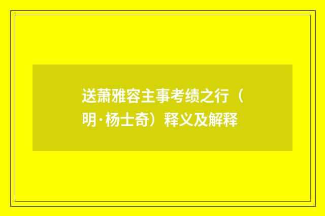 送萧雅容主事考绩之行（明·杨士奇）释义及解释