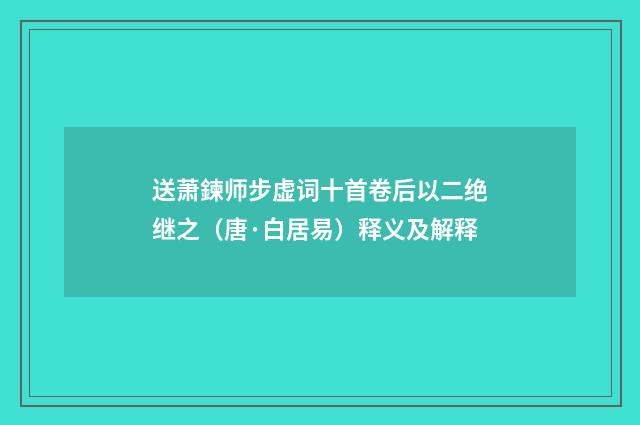 送萧鍊师步虚词十首卷后以二绝继之（唐·白居易）释义及解释