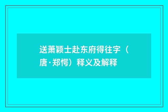 送萧颖士赴东府得往字（唐·郑愕）释义及解释