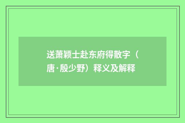 送萧颖士赴东府得散字（唐·殷少野）释义及解释