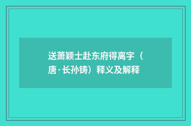 送萧颖士赴东府得离字（唐·长孙铸）释义及解释