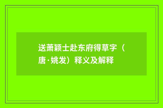 送萧颖士赴东府得草字（唐·姚发）释义及解释
