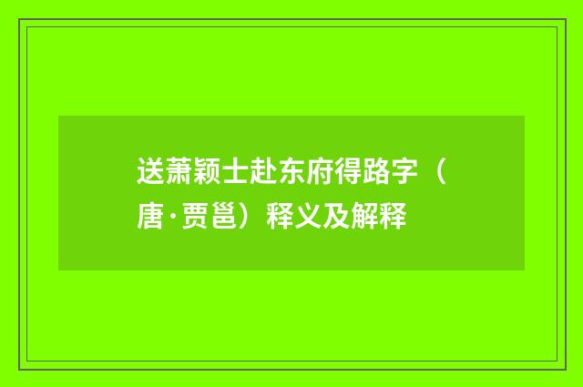 送萧颖士赴东府得路字（唐·贾邕）释义及解释